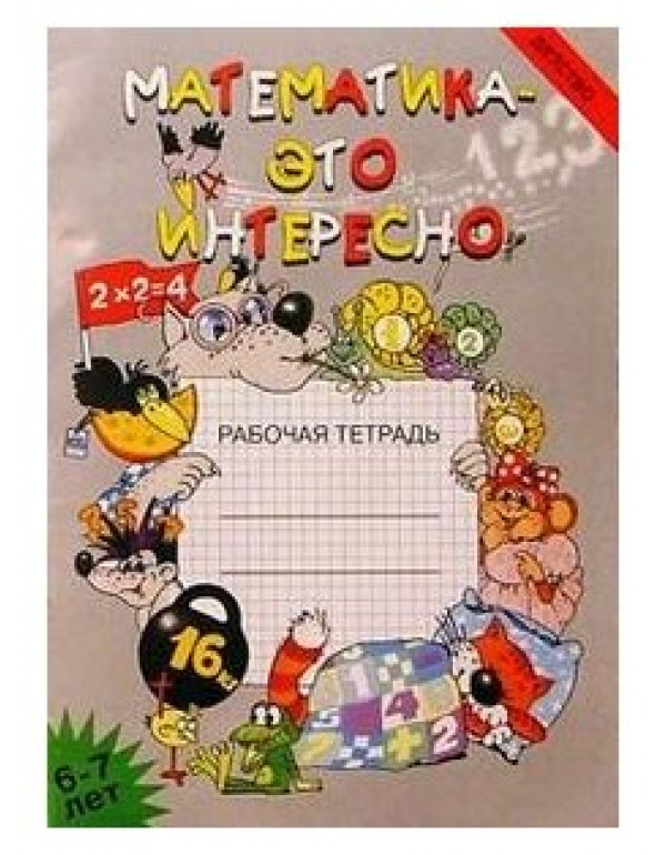 Математика - это интересно. ...
