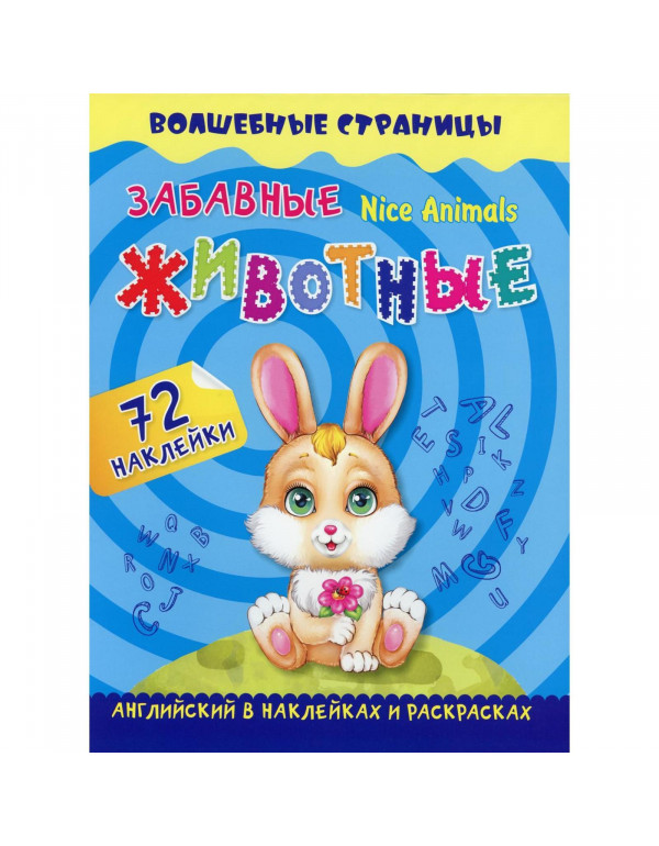 Волшебные страницы. Забавн...