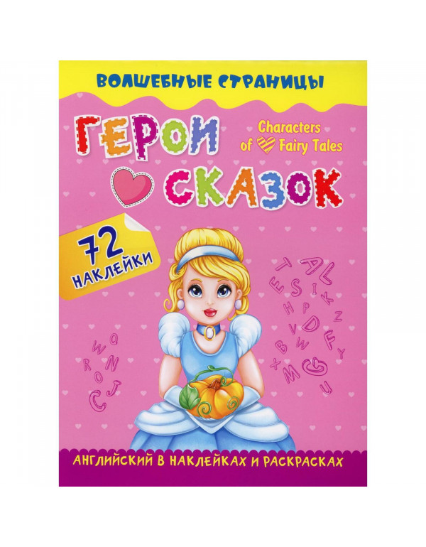 Волшебные страницы. Герои л...