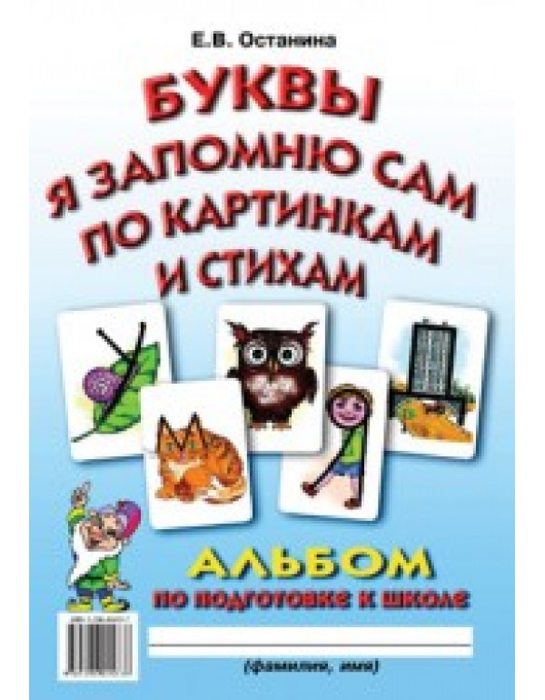 ГНОМ Буквы я запомню сам по картинкам и стихам. Альбом по подготовке к школе.