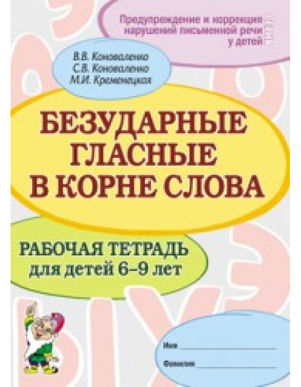 ГНОМ Безударные гласные в корне слова. Рабочая тетрадь для детей 6-9 лет