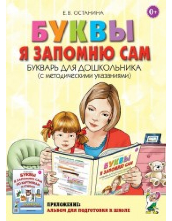 ГНОМ Буквы я запомню сам. Букварь для дошкольника (с методическими указаниями)