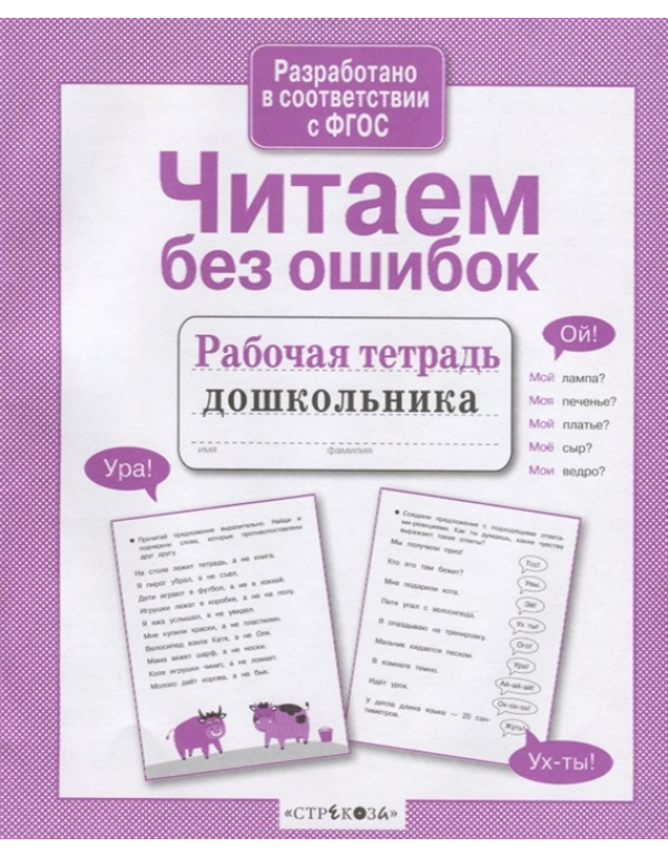 СТРЕКОЗА Рабочая тетрадь д�...
