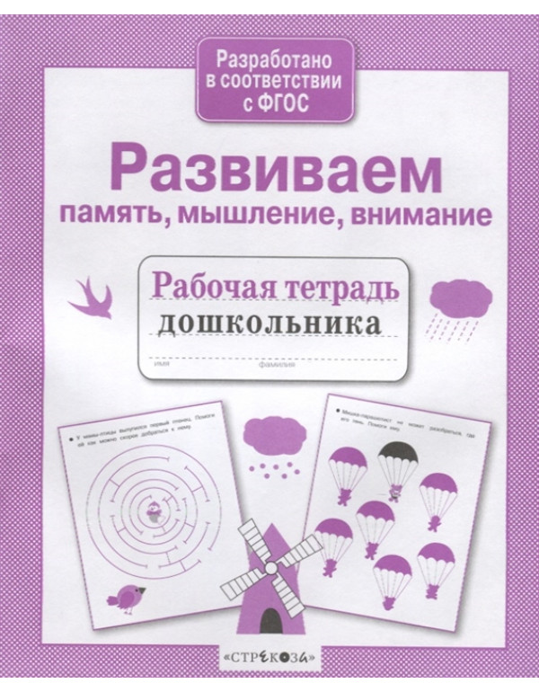 СТРЕКОЗА Рабочая тетрадь д�...