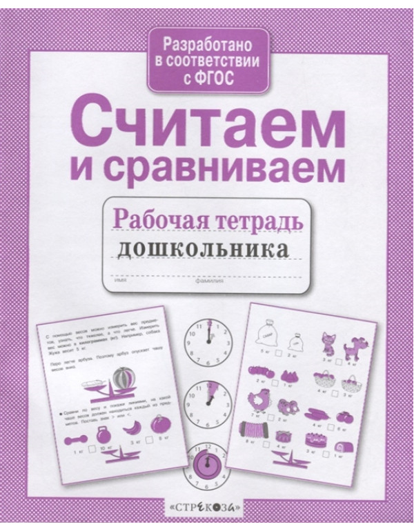 СТРЕКОЗА Рабочая тетрадь д�...