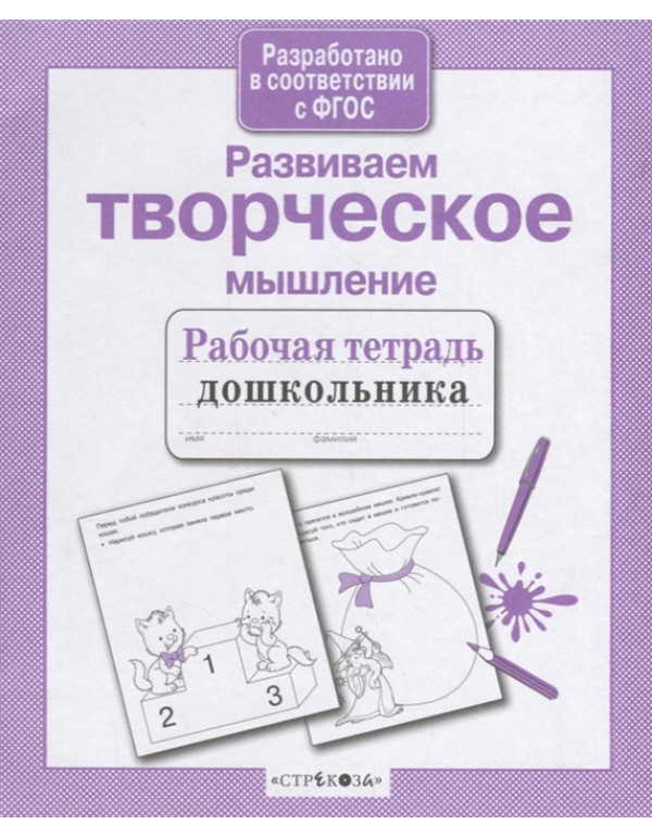 СТРЕКОЗА Рабочая тетрадь д�...