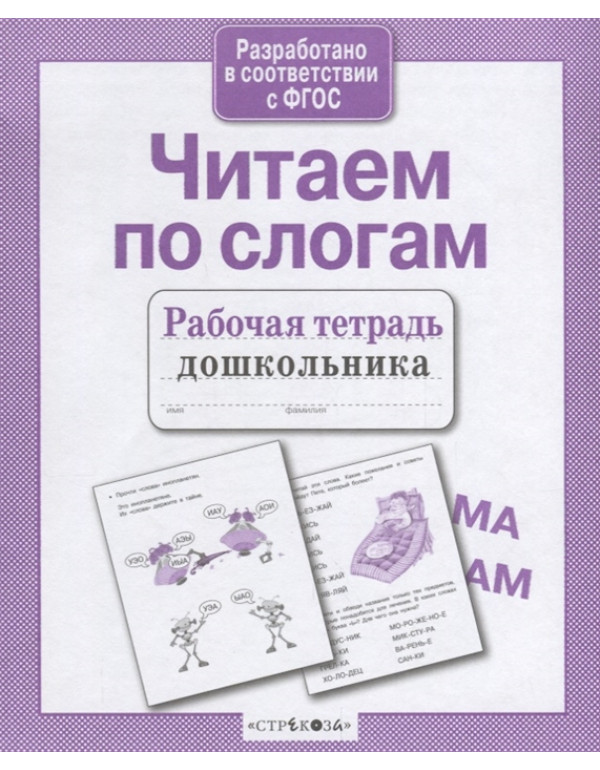 СТРЕКОЗА Рабочая тетрадь д�...