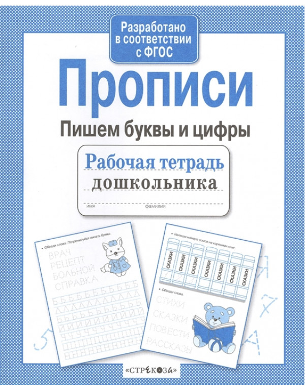 СТРЕКОЗА Рабочая тетрадь д�...