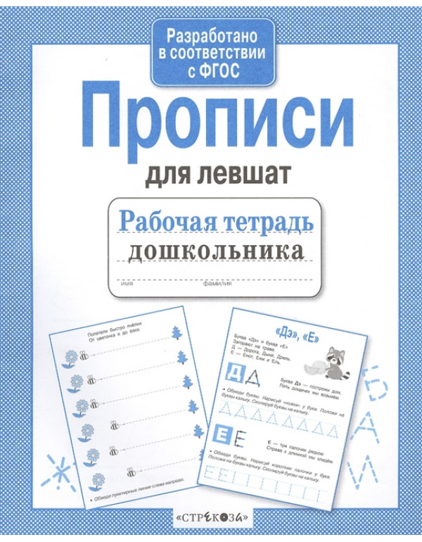 СТРЕКОЗА Рабочая тетрадь д�...