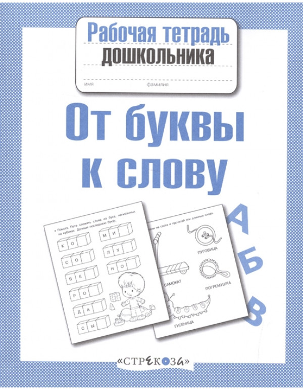 СТРЕКОЗА Рабочая тетрадь д�...