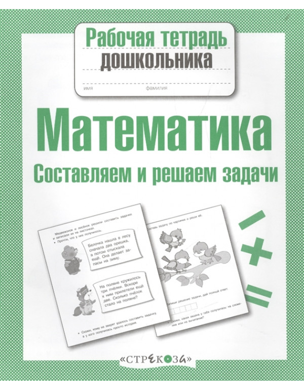 СТРЕКОЗА Рабочая тетрадь д�...