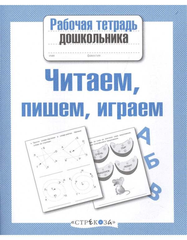 СТРЕКОЗА Рабочая тетрадь д�...