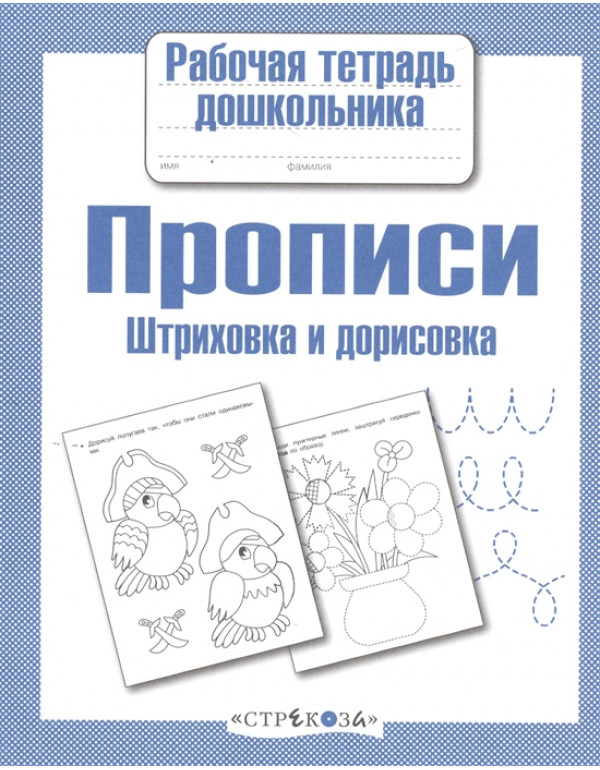 СТРЕКОЗА Рабочая тетрадь д�...