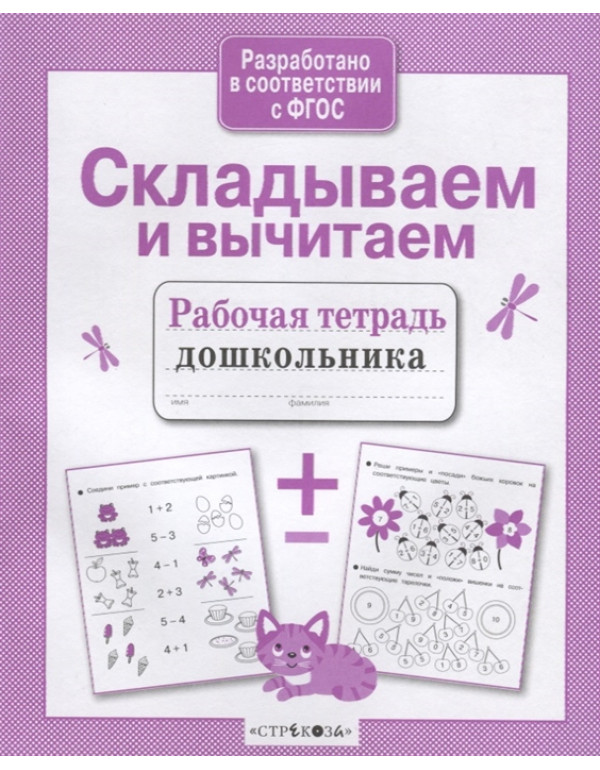 СТРЕКОЗА Рабочая тетрадь д�...