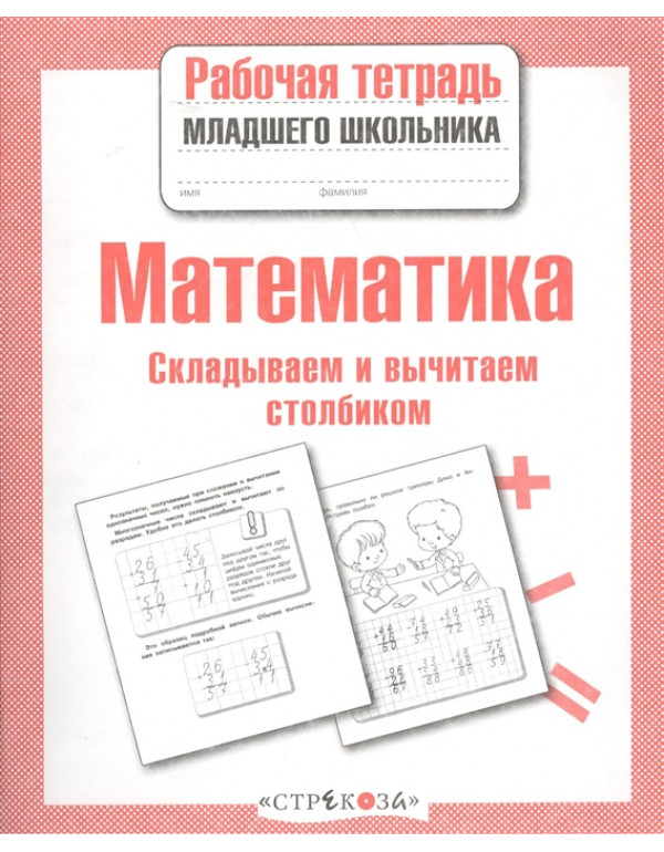 СТРЕКОЗА Рабочая тетрадь м�...