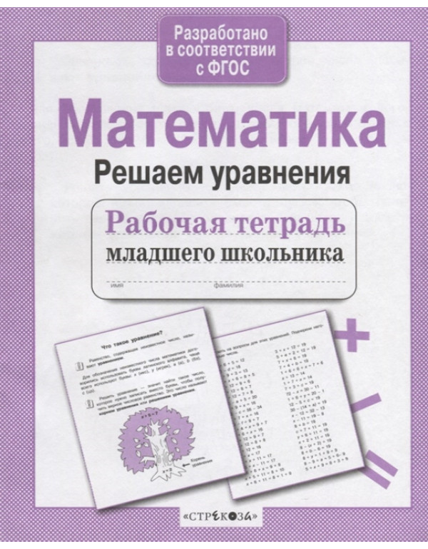 СТРЕКОЗА Рабочая тетрадь м�...