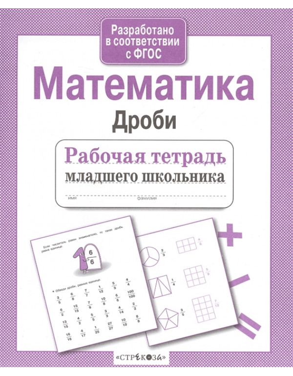 СТРЕКОЗА Рабочая тетрадь м�...