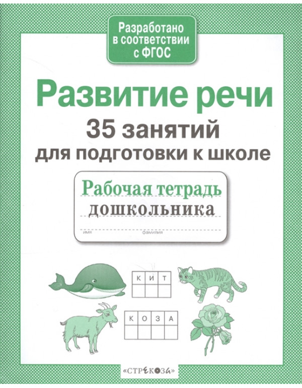 СТРЕКОЗА Рабочая тетрадь д�...