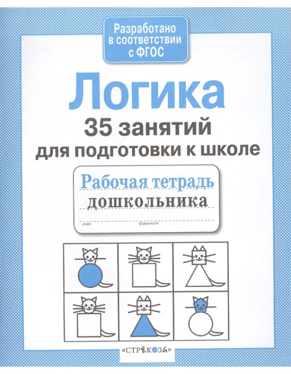 СТРЕКОЗА Рабочая тетрадь д�...