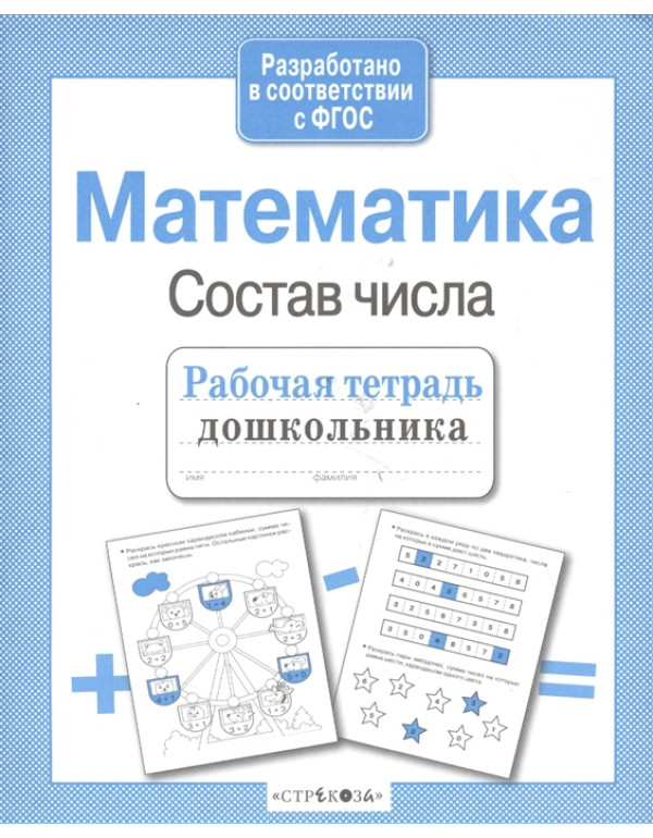 СТРЕКОЗА Рабочая тетрадь д�...