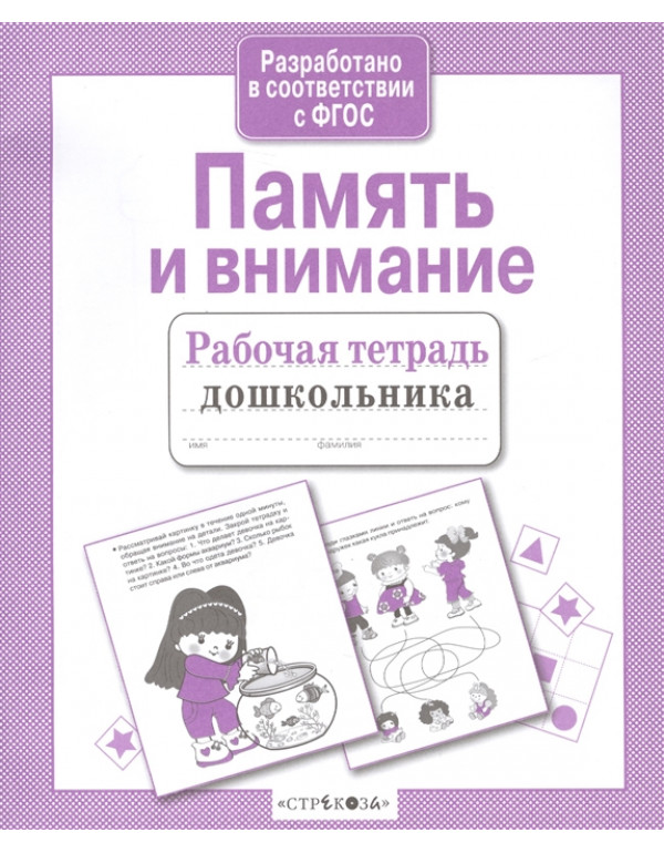 СТРЕКОЗА Рабочая тетрадь д�...