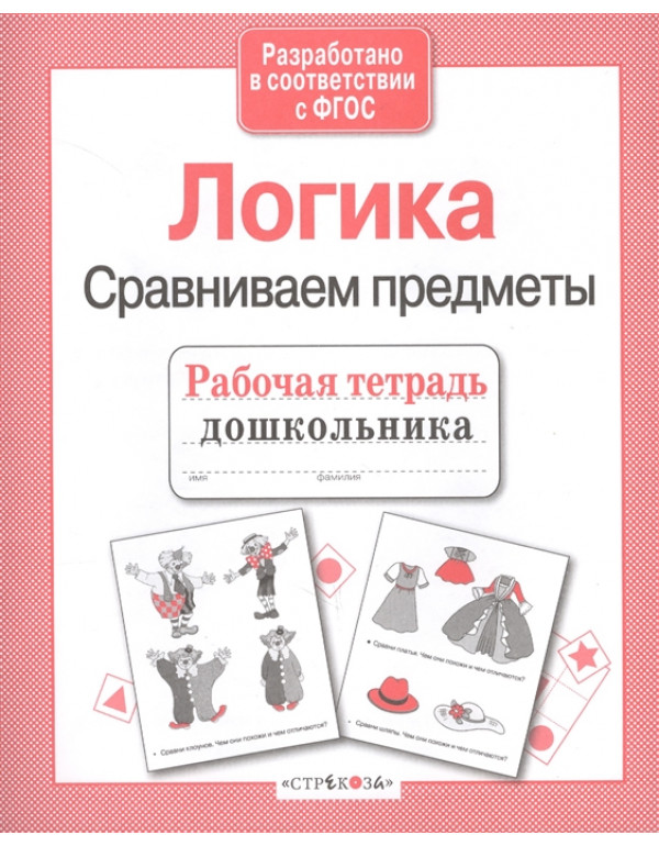 СТРЕКОЗА Рабочая тетрадь д�...