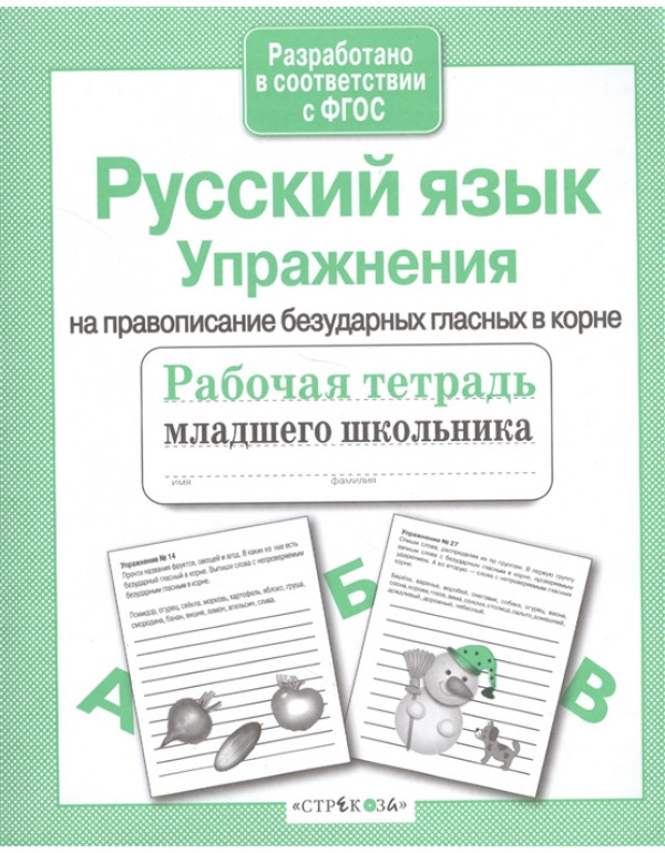 СТРЕКОЗА Рабочая тетрадь м�...
