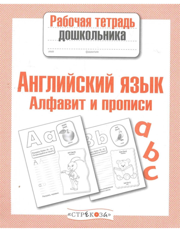 СТРЕКОЗА Рабочая тетрадь д�...