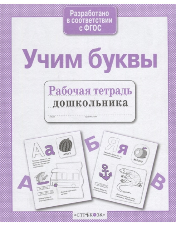 СТРЕКОЗА Рабочая тетрадь дошкольника Учим буквы