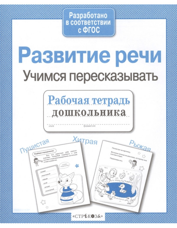 СТРЕКОЗА Рабочая тетрадь д�...