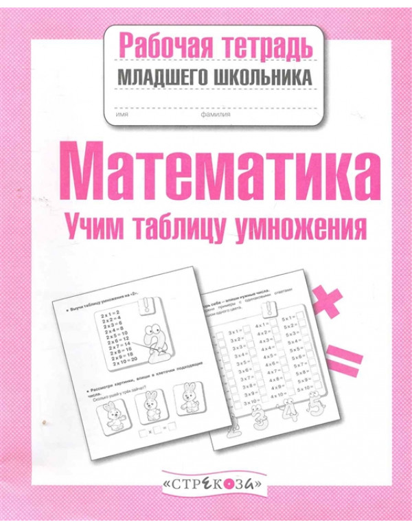 СТРЕКОЗА Рабочая тетрадь м�...