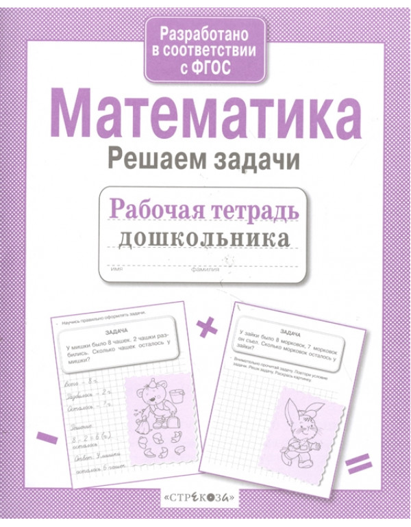 СТРЕКОЗА Рабочая тетрадь д�...