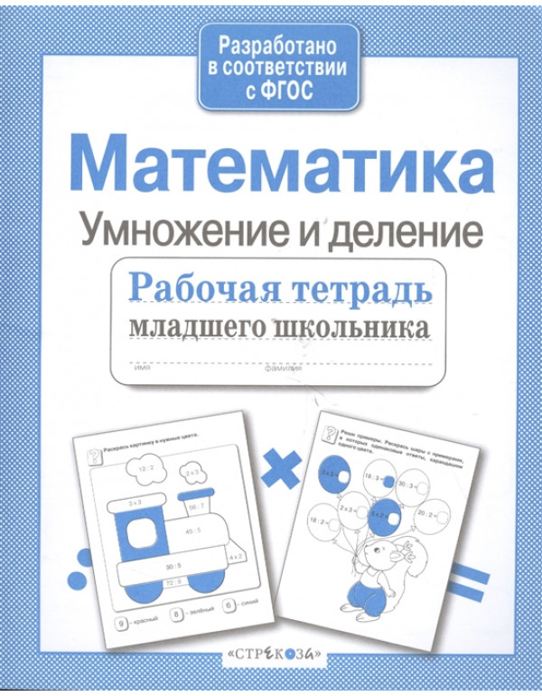 СТРЕКОЗА Рабочая тетрадь м�...
