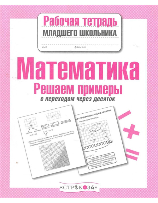 СТРЕКОЗА Рабочая тетрадь д�...