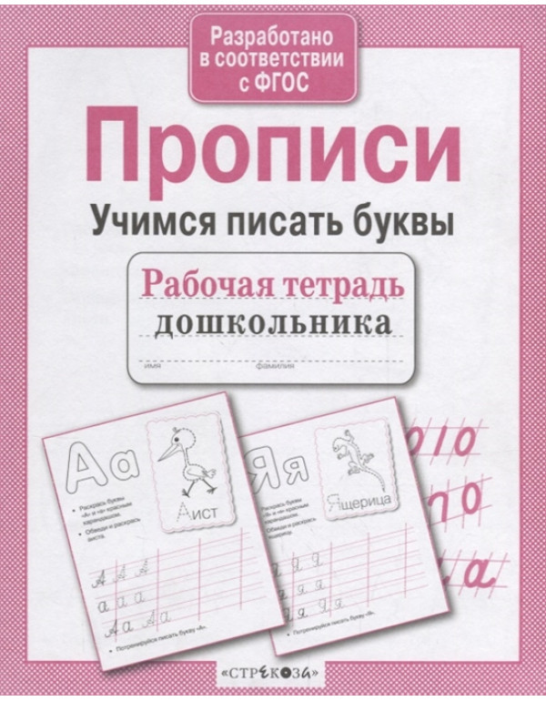 СТРЕКОЗА Рабочая тетрадь д�...