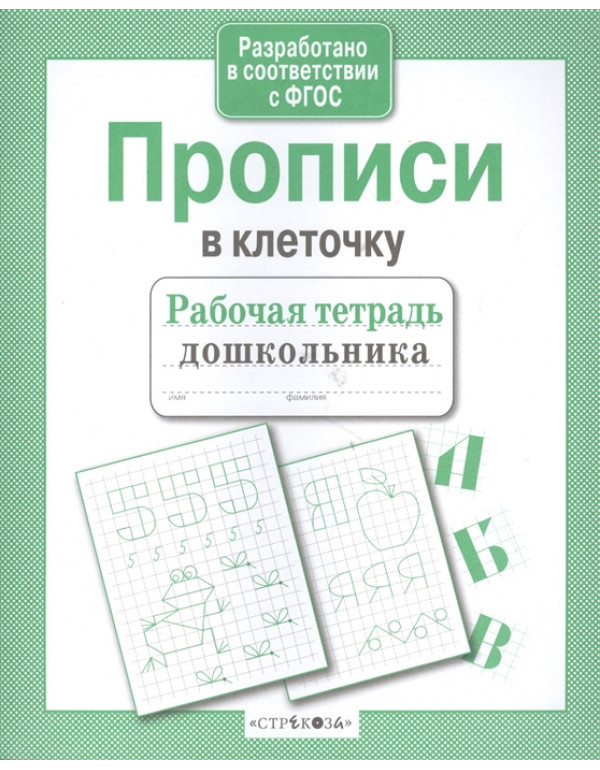 СТРЕКОЗА Рабочая тетрадь д�...