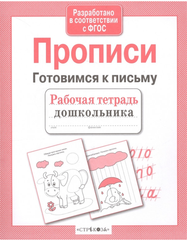 СТРЕКОЗА Рабочая тетрадь д�...