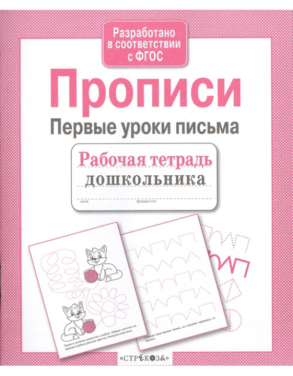 СТРЕКОЗА Рабочая тетрадь д�...