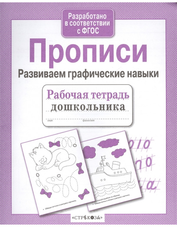СТРЕКОЗА Рабочая тетрадь д�...