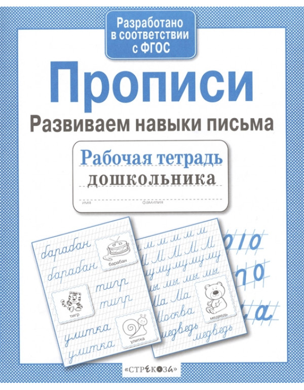 СТРЕКОЗА Рабочая тетрадь д�...