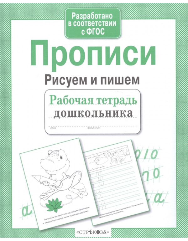 СТРЕКОЗА Рабочая тетрадь д�...
