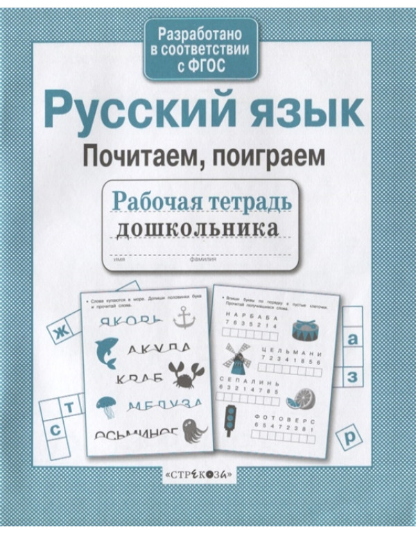 СТРЕКОЗА Рабочая тетрадь д�...