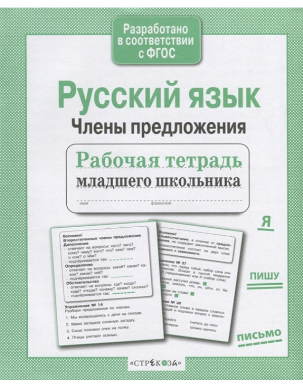 СТРЕКОЗА Рабочая тетрадь д�...