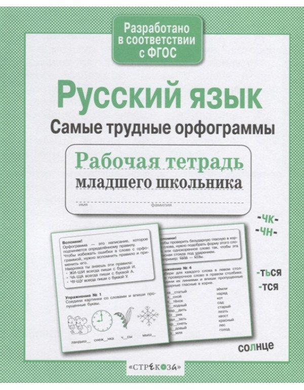 СТРЕКОЗА Рабочая тетрадь д�...