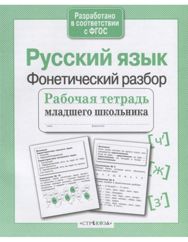 СТРЕКОЗА Рабочая тетрадь д�...