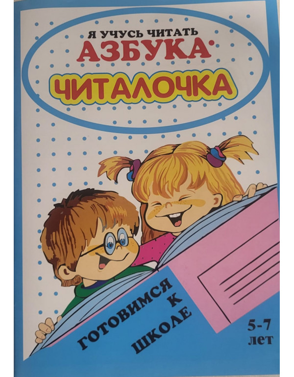 улыбка АЗБУКА ЧИТАЛОЧКА