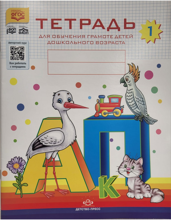 детство пресс ТЕТРАДЬ ДЛЯ О...
