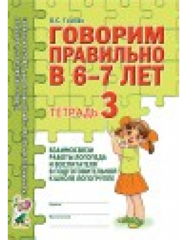 ГНОМ Говорим правильно. Тет...