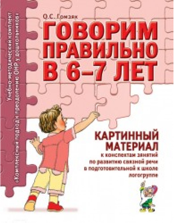 ГНОМ Говорим правильно в 6-7 ...