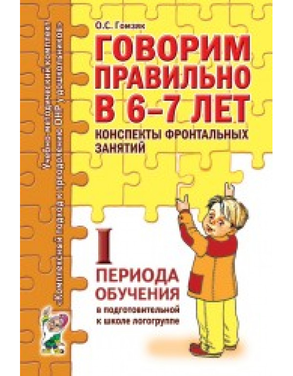 ГНОМ Говорим правильно в 6-7 ...